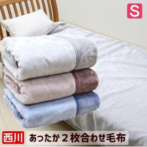 西川 ２枚合わせ毛布 やわらか ポリエステル マイヤー シングル （ＭＤ１０６２F） FQ01045003 ３カラー