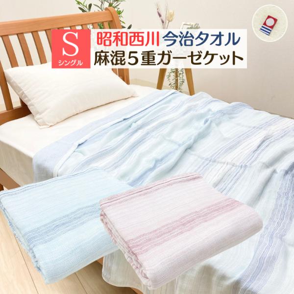 今治ガーゼケット 昭和西川 日本製 麻混 5重織り シングル 肌に優しい天然素材 洗える シャリっと...