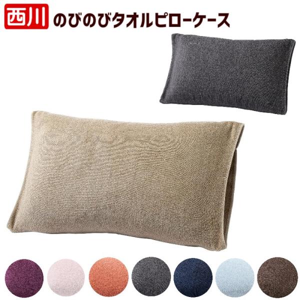 ピローケース 西川 のびのびタオル 枕 まくらカバー Ag抗菌タイプ ふわふわタオル パイル地 TX...