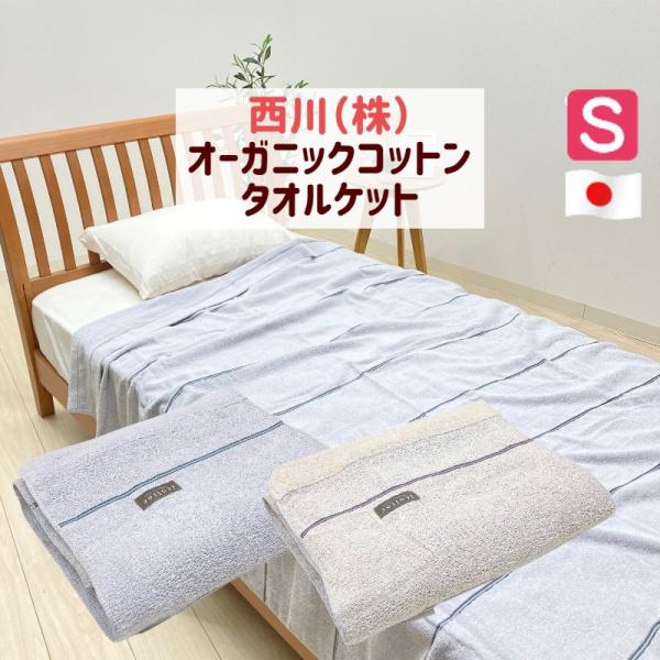 タオルケット 西川 オーガニックコットン 日本製 シングル 綿100％ イトリエ IT3607 FR...