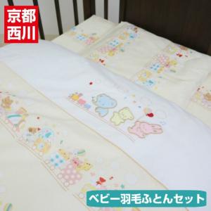 京都西川 ローズベビー ダウン90% 羽毛組ふとん7点セット...