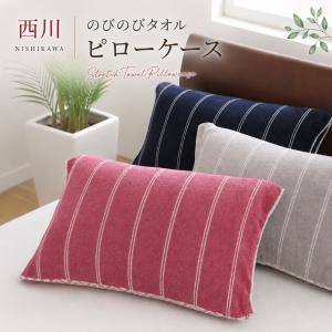西川（nishikawa） 枕カバー ピローケース まくらカバー 昭和西川直営