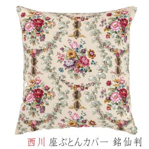 座布団カバー 西川 サンダーソン 綿１００％ 日本製 座ぶとんカバー 銘仙判 （ＳＤ００１）　GSY8005100