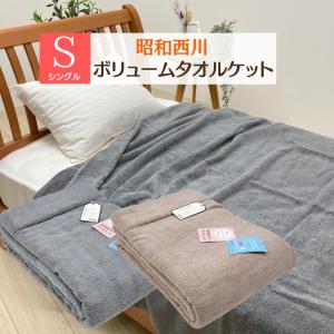 昭和西川 やわらか 超ボリューム タオルケット シングル 140×190cm 厚手 ふっくら（レオン） ベージュ・グレー｜hutonkan