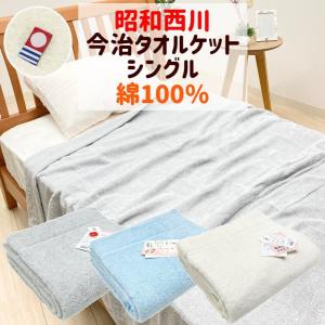 西川（nishikawa） 今治タオルケット シングル 綿100% 春夏ケット