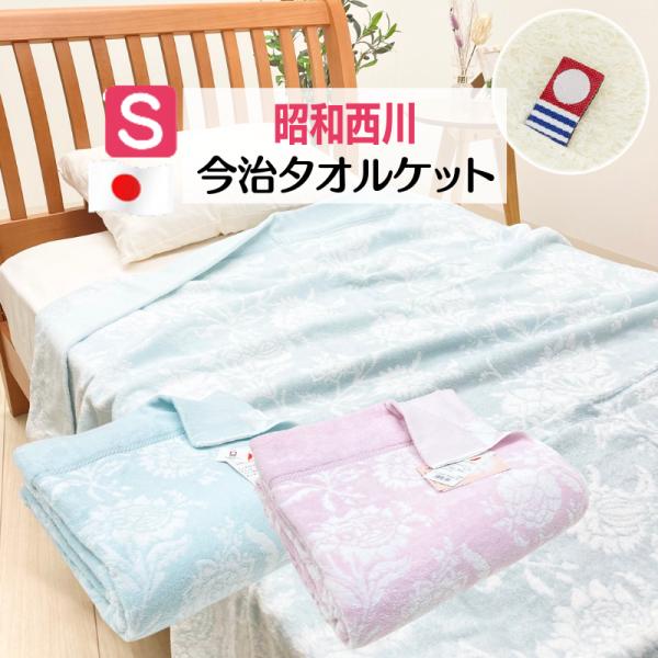 タオルケット 昭和西川 今治 日本製 コットン 綿100％ シングル 今治タオル 140×190cm...