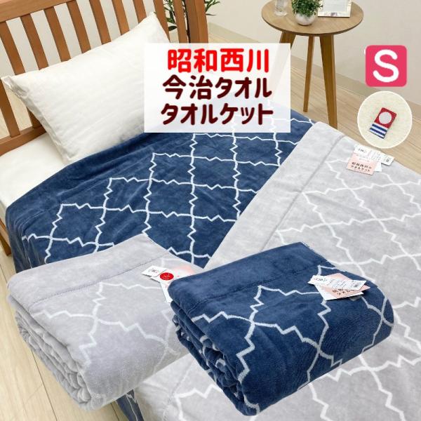 タオルケット 昭和西川 今治タオル シャーリング 日本製 コットン 綿100％ シングル 厚手（タイ...