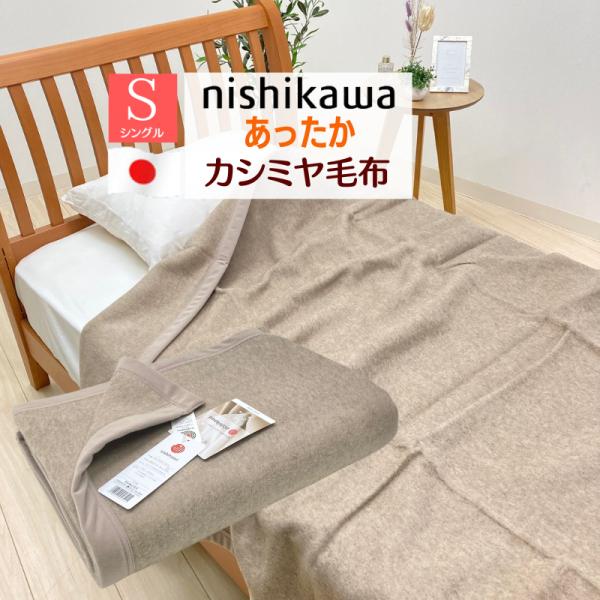 毛布 カシミヤ毛布 西川 シングル カシミア 日本製 タテ糸綿100％（MD2071） FQ0204...