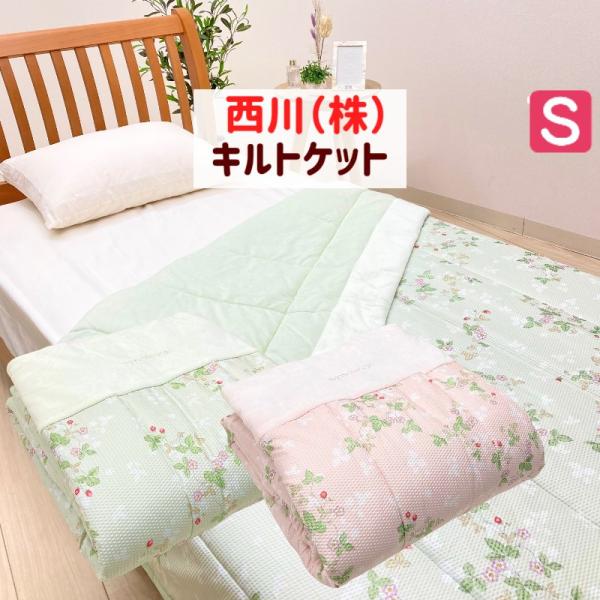 ウェッジウッド シングル 西川 ウォッシャブル 合繊肌掛ふとん キルトケット タオルふとん WEDG...