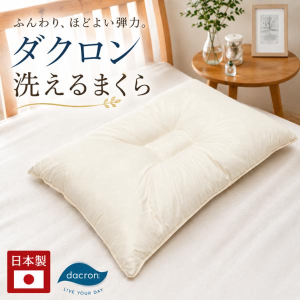 枕 インビスタ ダクロン ４-ｈｏｌｅ 清潔 ウォッシャブル  まくら 日本製 （4500）(ライク...
