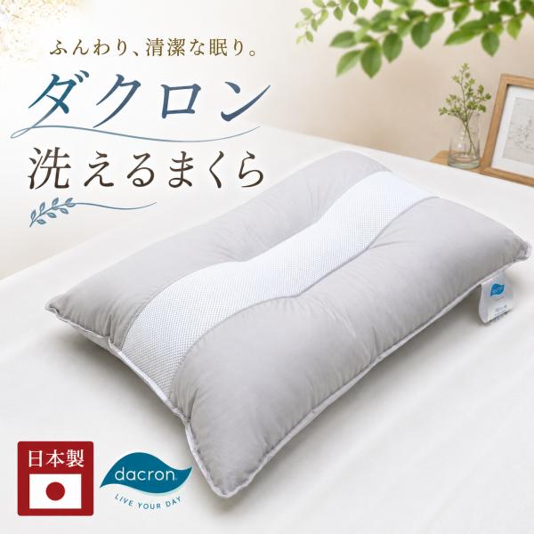 枕 インビスタ ダクロン 7-hole 清潔 ウォッシャブルピロー まくら 日本製 メッシュ生地 頭...