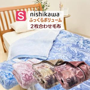 毛布 西川 あったか もっとふっくら ボリューム ２枚合わせ毛布 シングル FQ01065048 （1277ルクセンＢ・メガオーナＡ）　