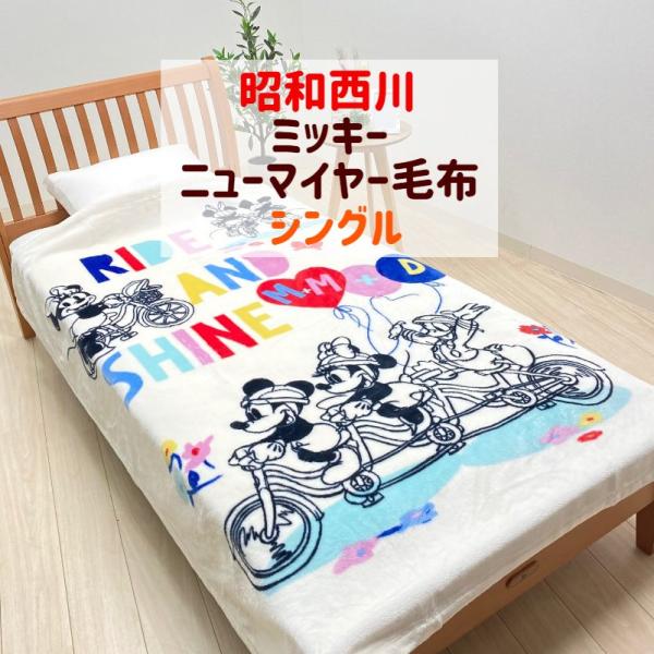 ミッキー 昭和西川 ニューマイヤー毛布 ディズニー シングル ミッキー＆フレンズ あったか 一重毛布...