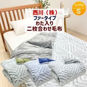 毛布 西川 ラビットファー 二層構造 中わた入り あたたか 二枚合わせ毛布 シングル 140×200cm 吸湿発熱わた（TV2554） FQ02065572｜hutonkan