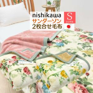 西川（nishikawa） 毛布 シングル サンダーソン あったか アクリル