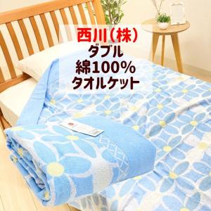タオルケット ダブル 西川 綿１００％（ＪＳ０８０２Ｄ）ブルー
