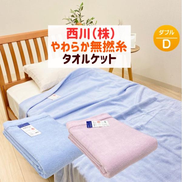 タオルケット ダブル 西川 スリーピュア コットン 綿100％ ふんわり やわらか 無撚糸 180×...
