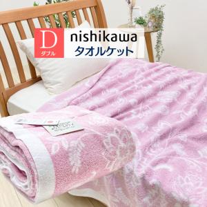 西川（nishikawa） タオルケット ダブル スリーピュア コットン 綿100