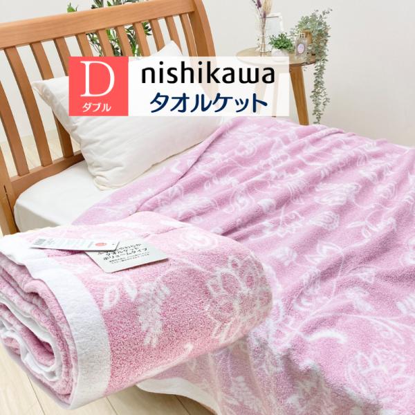 タオルケット ダブル 西川 ふんわり やわらか ボリュームタイプ マイヤー 厚手 180×200cm...