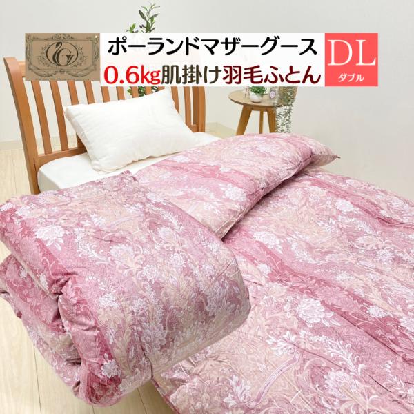 羽毛肌布団 ポーランドマザーグース93％ 80超長綿 0.6kg ダブル ロイヤルゴールドラベル ダ...