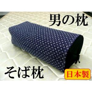 枕 男の枕 そば枕 ソバ殻 高さ調節可 高め 坊主枕 男のまくら