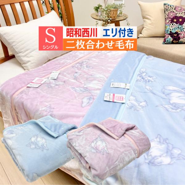 昭和西川 ２枚合わせ毛布 シングル ふっくら あったか 約1.8kg（1.8ジーナ） ピンク・ブルー