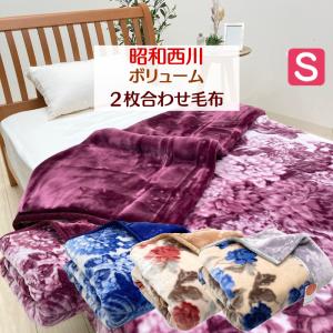 毛布 昭和西川 シングル ふっくら あたたか ボリューム感 ２枚合わせ（リオン）（レーヌ）約2.4kg 140x200cm