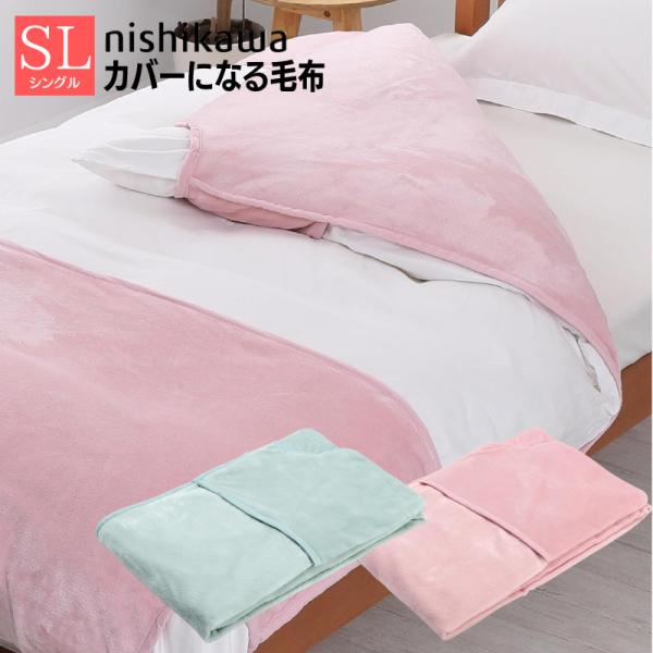 西川 カバーになる毛布 シングル 洗える ニューマイヤー毛布 柔らかなフランネル 冬用あたたか掛け布...