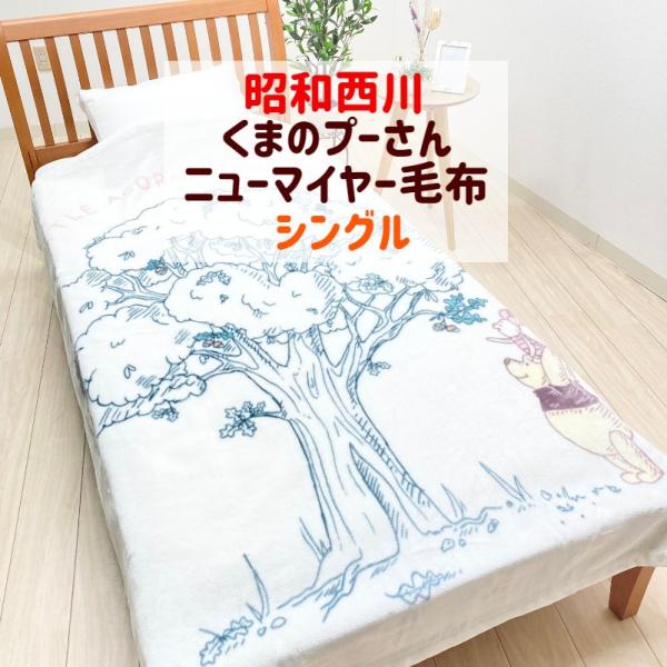 毛布 くまのプーさん ニューマイヤー ディズニー シングル 昭和西川 ベージュ 91855 絵羽柄