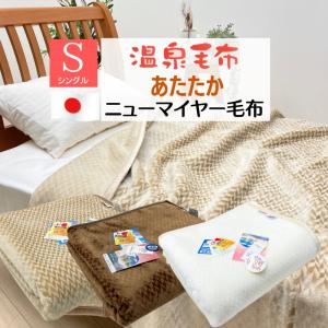 軽くて暖か/定価35,200円【特許取得・極上ポカポカニューマイヤー温泉