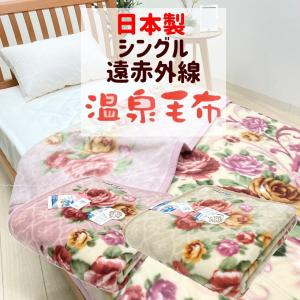 国産衿付合せ遠赤外線効果温泉毛布　シングル シングル 日本製 衿付 2枚合わせ毛布 温泉毛布 遠赤外線効果
