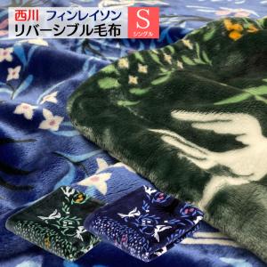 西川（nishikawa） 毛布 シングル マタノアツコ 日本製 WARMα