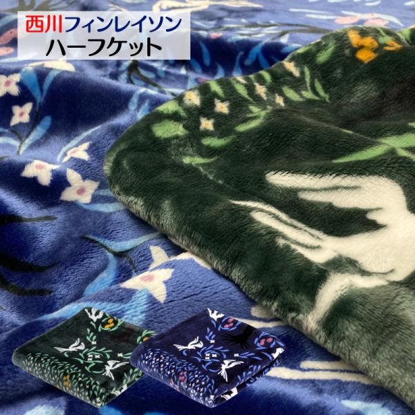 ハーフサイズ フィンレイソン 西川 あったか わた入り リバーシブルハーフケット 毛布 合せ毛布 ヴ...