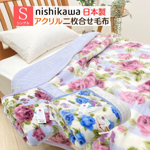 毛布 西川 アクリル マイヤー２枚合わせ 日本製 泉大津  制電ルアナ シングル （ＭＤ１０５１Ｆ）...