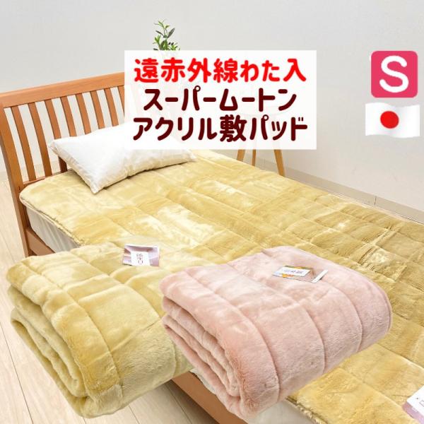 敷きパッド  日本製 シングル 遠赤外線わた入り スーパームートン調 あったか アクリル（ラムカラー...