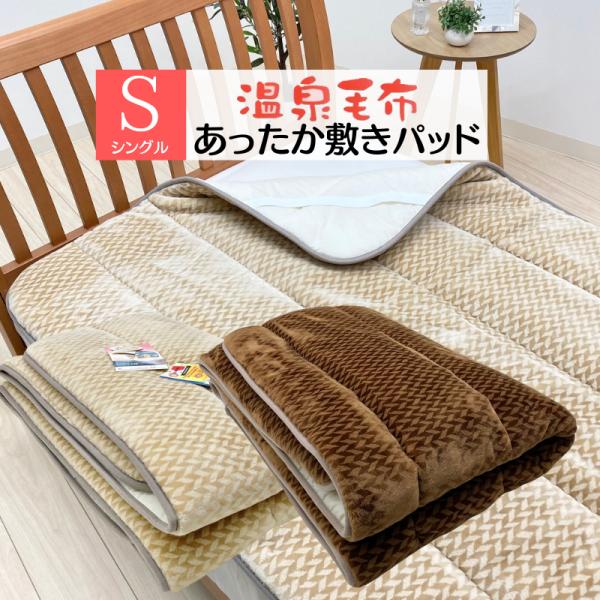 敷きパッド 温泉毛布 アクリル敷パッド 遠赤外線繊維 エクスラン シングル あったか 日本製 制電防...