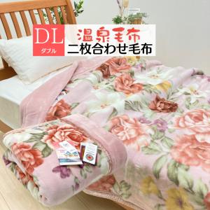 高級あったかアクリル2枚合わせ毛布 衿付き ダブル 180×210cm D 日本製