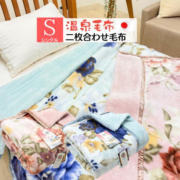 温泉毛布 プレミアファー ２枚合わせ毛布 日本製 泉大津 シングル 静電気抑制ルアナ  遠赤外線 2...