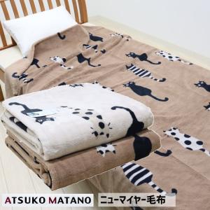 西川 マタノアツコ 洗える ニューマイヤー毛布 シングル （ＭＴ１６５２） FQ01505051