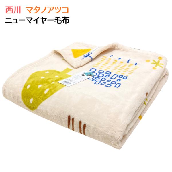 西川 マタノアツコ 洗える ニューマイヤー毛布 シングル 軽量 ウォッシャブル (MT3654)  ...