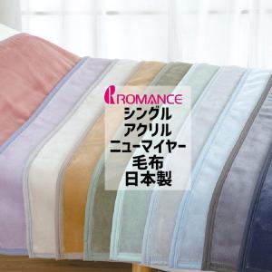 日本製 ダクロン マイクロマティーク毛布 シングルロング 140×210