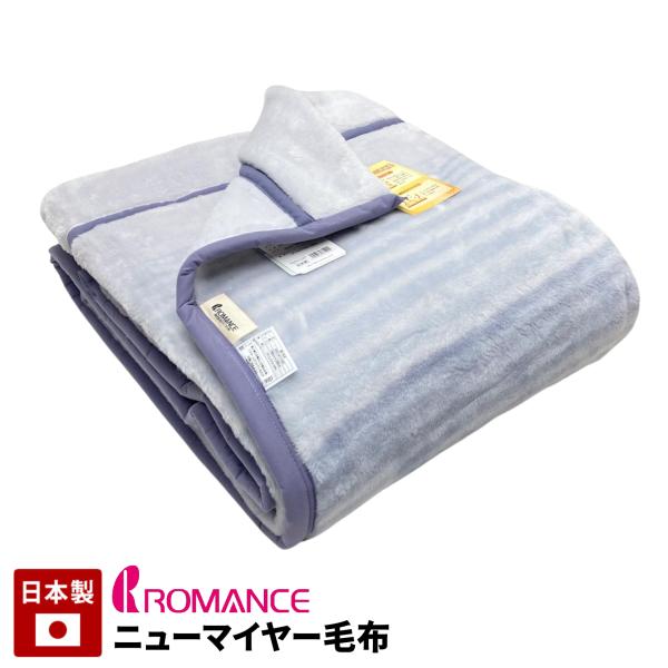 ロマンス小杉 日本製 毛布 洗える ニューマイヤー かさ高ポリエステル 軽量 1枚もの あったか 柔...