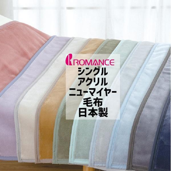 毛布 ロマンス小杉 洗える アクリル ニューマイヤー 日本製 制電ルアナ シングル （5500） ム...