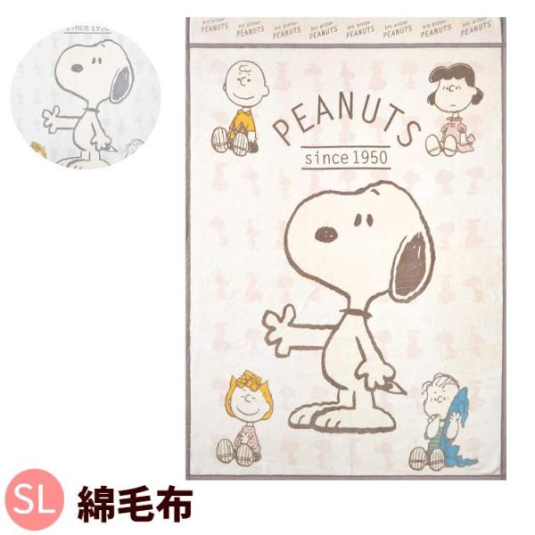 毛布 綿毛布 スヌーピー 西川 シングル ピーナッツ PEANUTS 日本製（SP1106）　204...