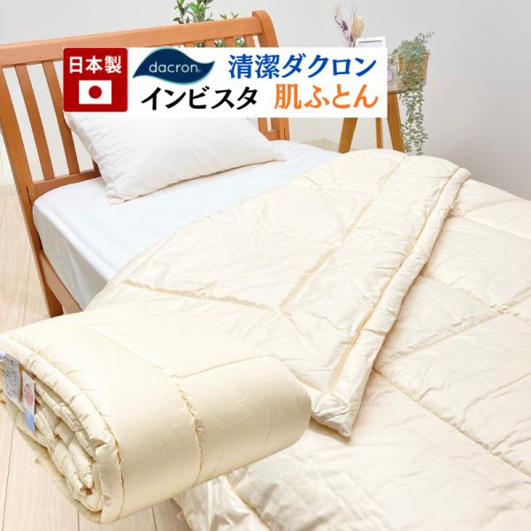 肌ふとん インビスタ ダクロン 7-hole 清潔 洗える がわ綿100％ 日本製 浅尾繊維（ライク...