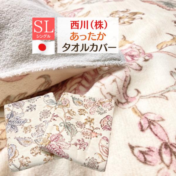 西川 タオルカバー シングル あったか 掛ふとんカバー 綿100％ オーガニックコットン シャーリン...