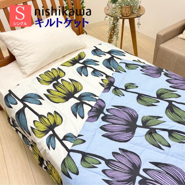 キルトケット 西川 洗える 合繊肌掛ふとん シングル 裏ガーゼ 綿100% 肌布団 フィンレイソン ...