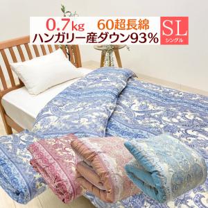掛け布団 合掛け 羽毛布団 0.7ｋｇ ハンガリー産ダウン93％ 合い掛け