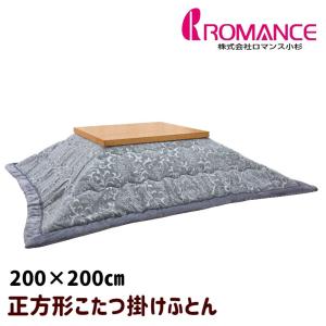 高級こたつ布団（長方形）　 ロマンス小杉　 　掛け布団 ロマンス小杉 正方形 うす掛こたつふとん コタツ薄掛布団 200×200cm