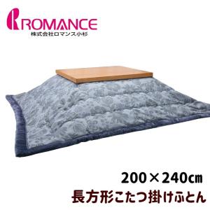 ロマンス小杉 【ポイント10倍】ロマンス小杉 こたつ掛け布団 リビング